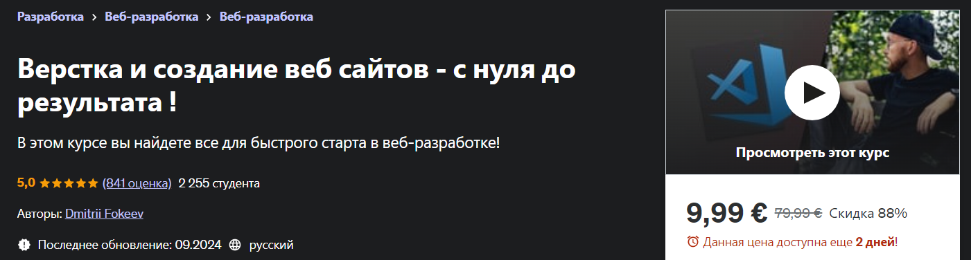 [Udemy] Dmitrii Fokeev ― Верстка и создание веб са_0.png